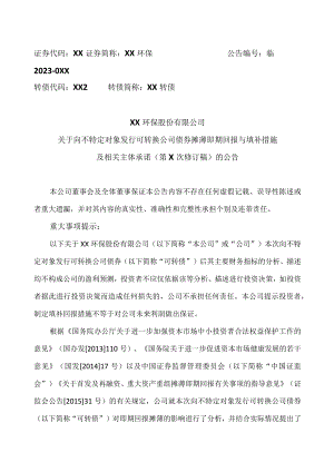 XX环保股份有限公司关于向不特定对象发行可转换公司债券摊薄即期回报与填补措施及相关主体承诺（第二次修订稿）的公告.docx