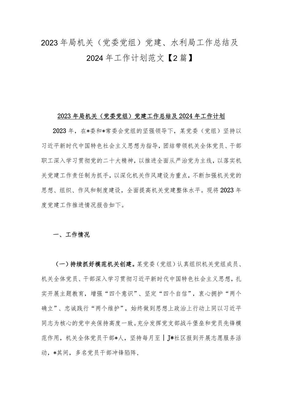 2023年局机关（党委党组）党建、水利局工作总结及2024年工作计划范文【2篇】.docx_第1页