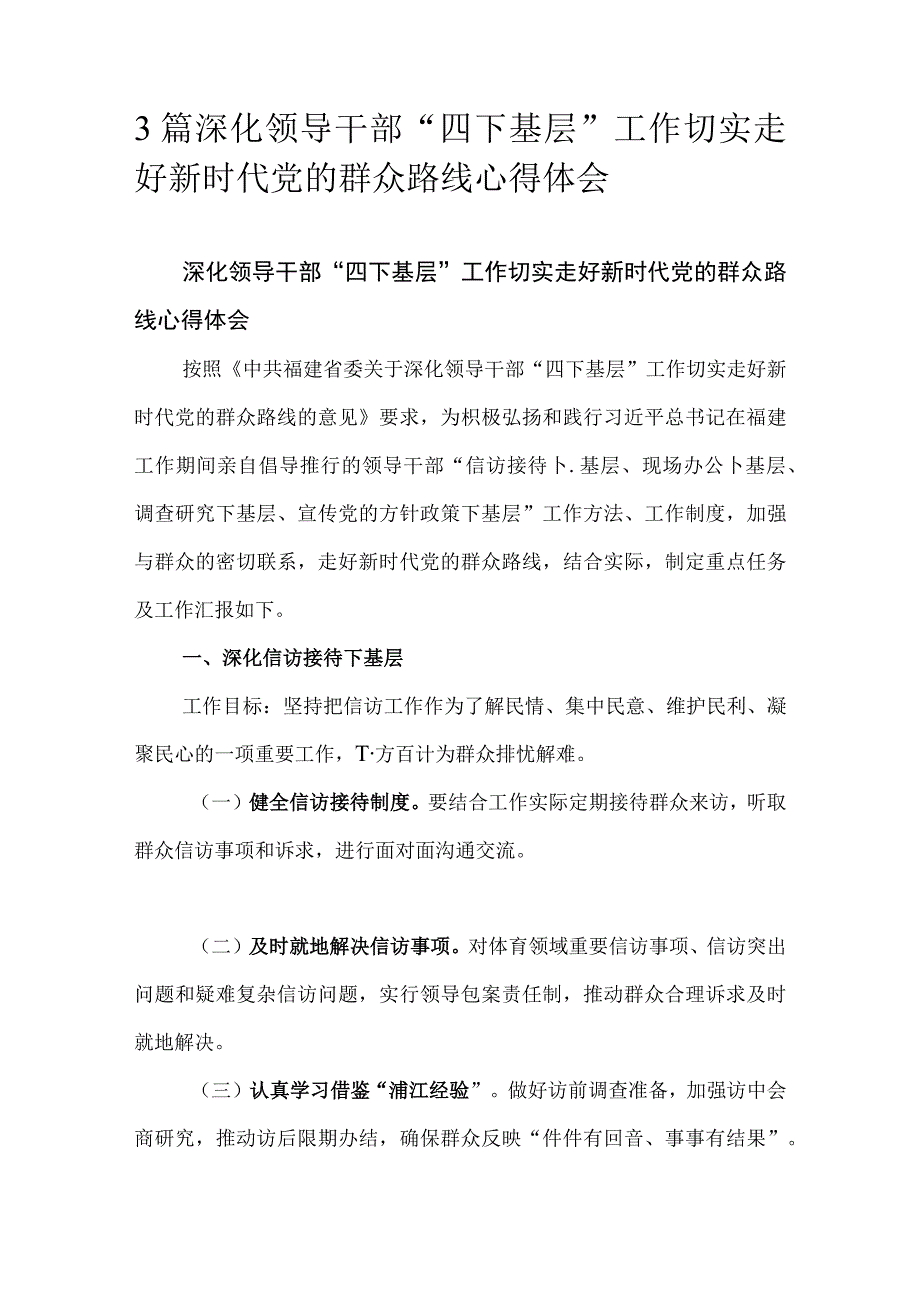 3篇深化领导干部“四下基层”工作切实走好新时代党的群众路线心得体会.docx_第1页