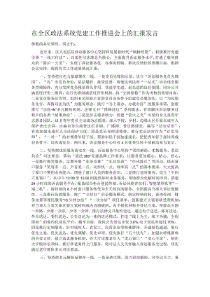 在全区政法系统党建工作推进会上的汇报发言.docx