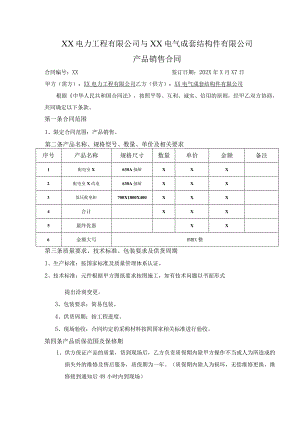 XX电力工程有限公司与XX电气成套结构件有限公司产品销售合同（2023年）.docx