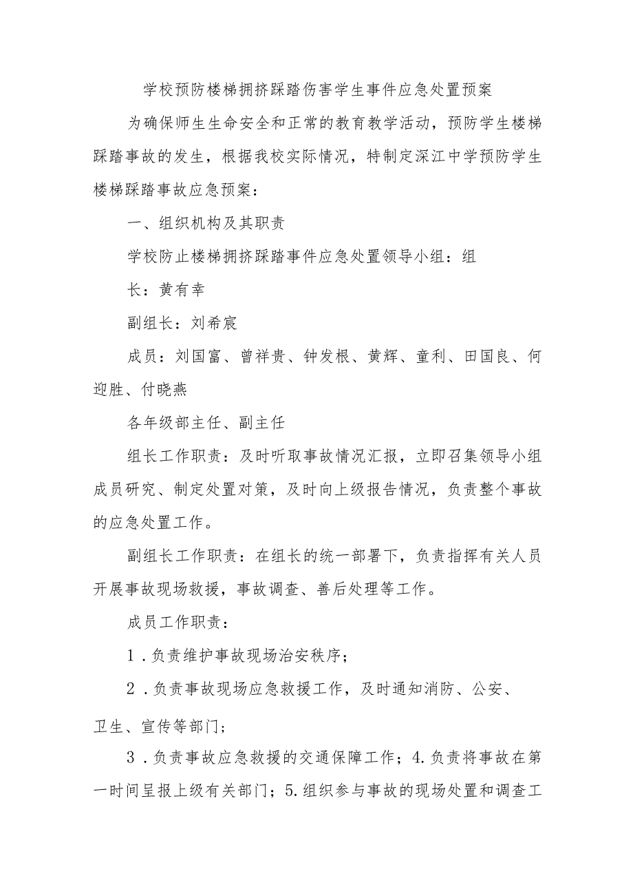 学校预防楼梯拥挤踩踏伤害学生事件应急处置预案20篇.docx_第1页