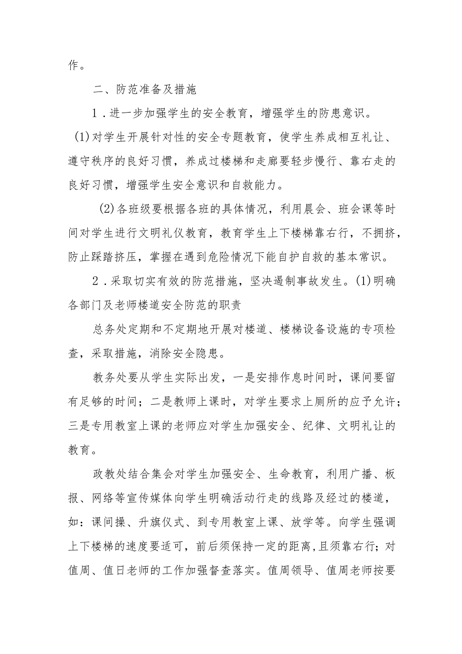 学校预防楼梯拥挤踩踏伤害学生事件应急处置预案20篇.docx_第2页