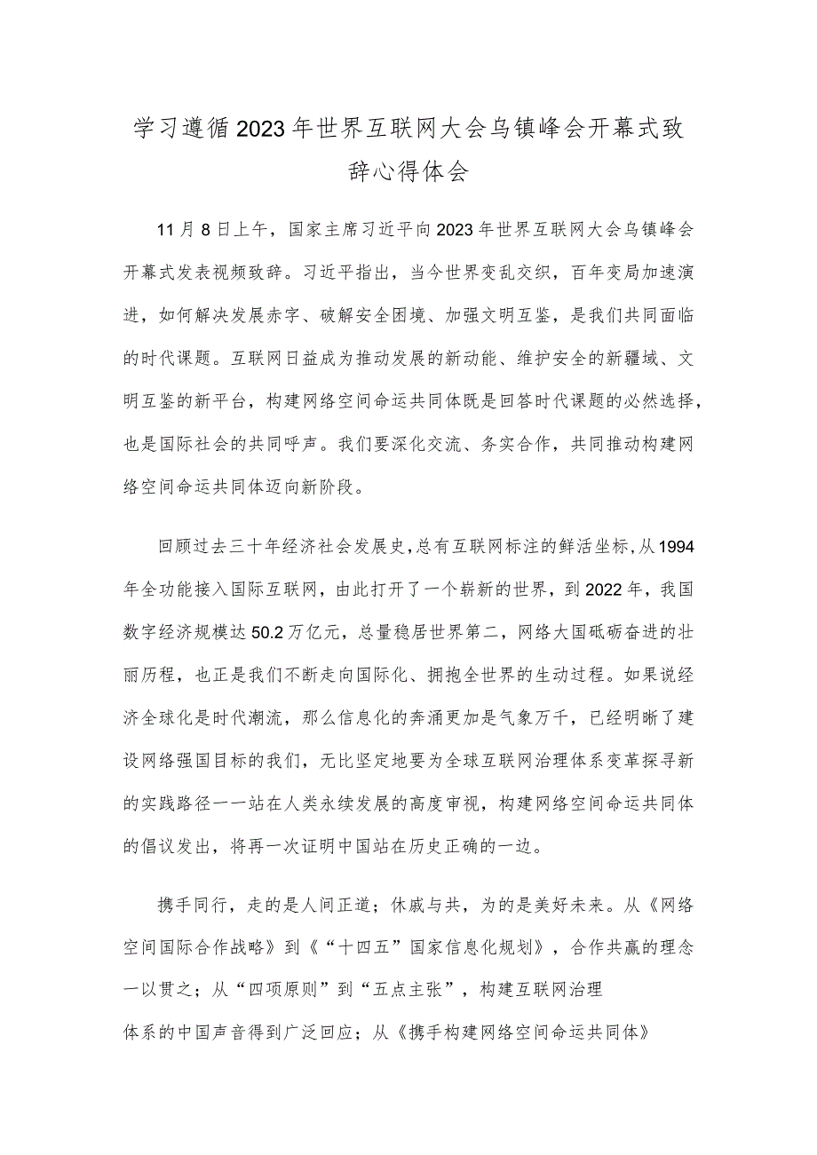 学习遵循2023年世界互联网大会乌镇峰会开幕式致辞心得体会.docx_第1页