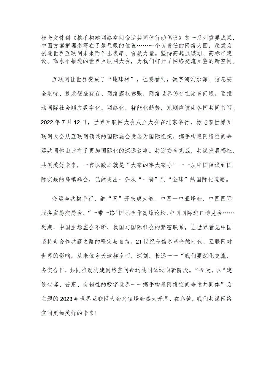 学习遵循2023年世界互联网大会乌镇峰会开幕式致辞心得体会.docx_第2页