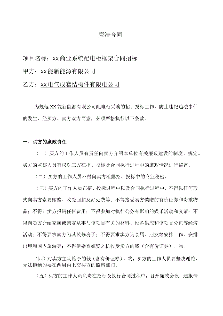 XX商业系统配电柜框架合同招标廉洁合同（2023年）.docx_第1页