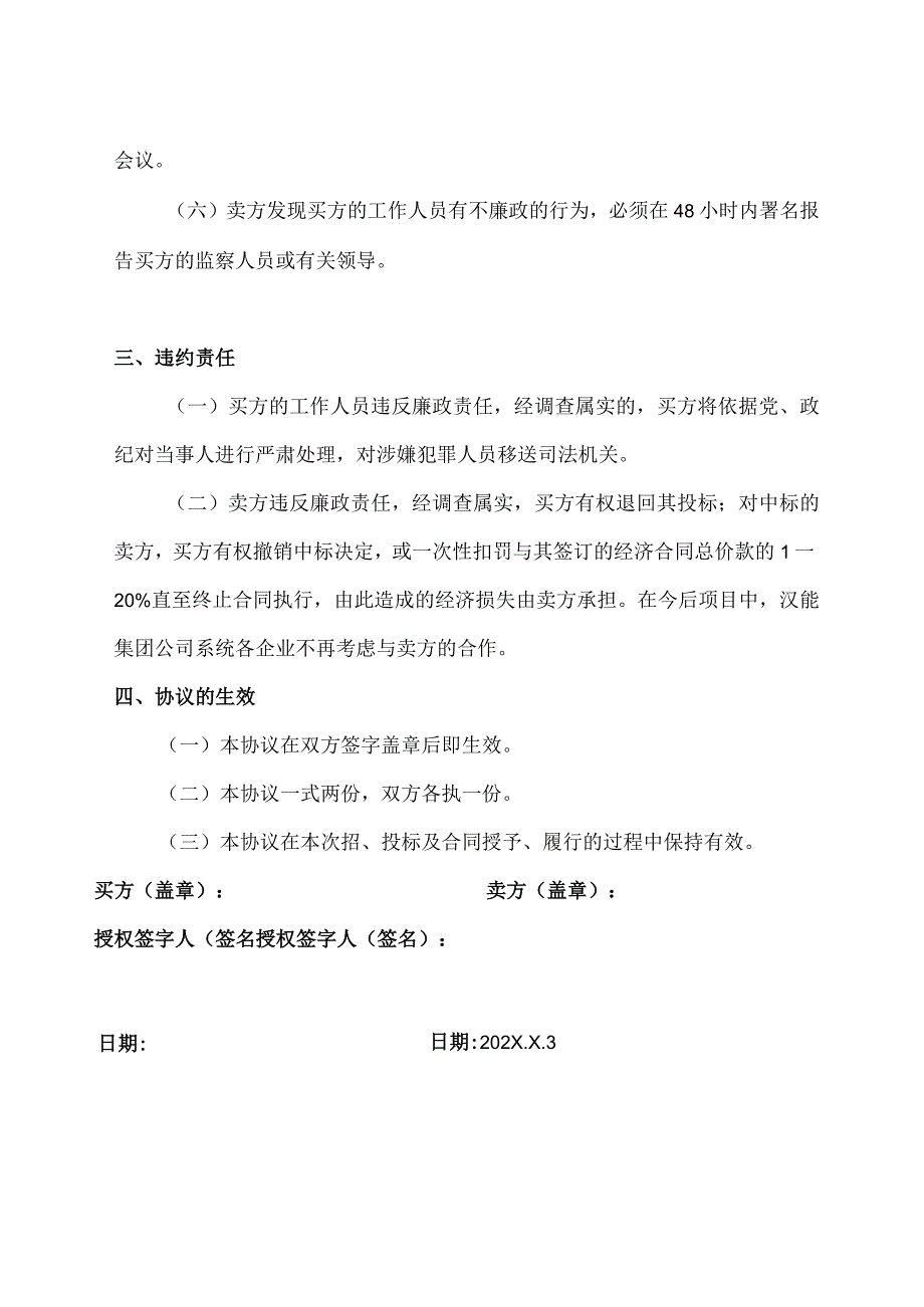 XX商业系统配电柜框架合同招标廉洁合同（2023年）.docx_第3页