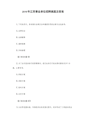 2019年江苏事业单位招聘真题及答案.docx