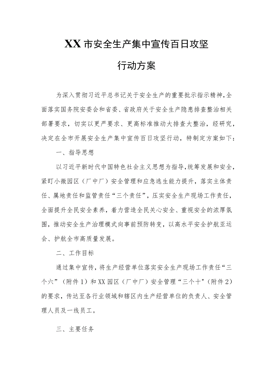 XX市安全生产集中宣传百日攻坚行动方案.docx_第1页