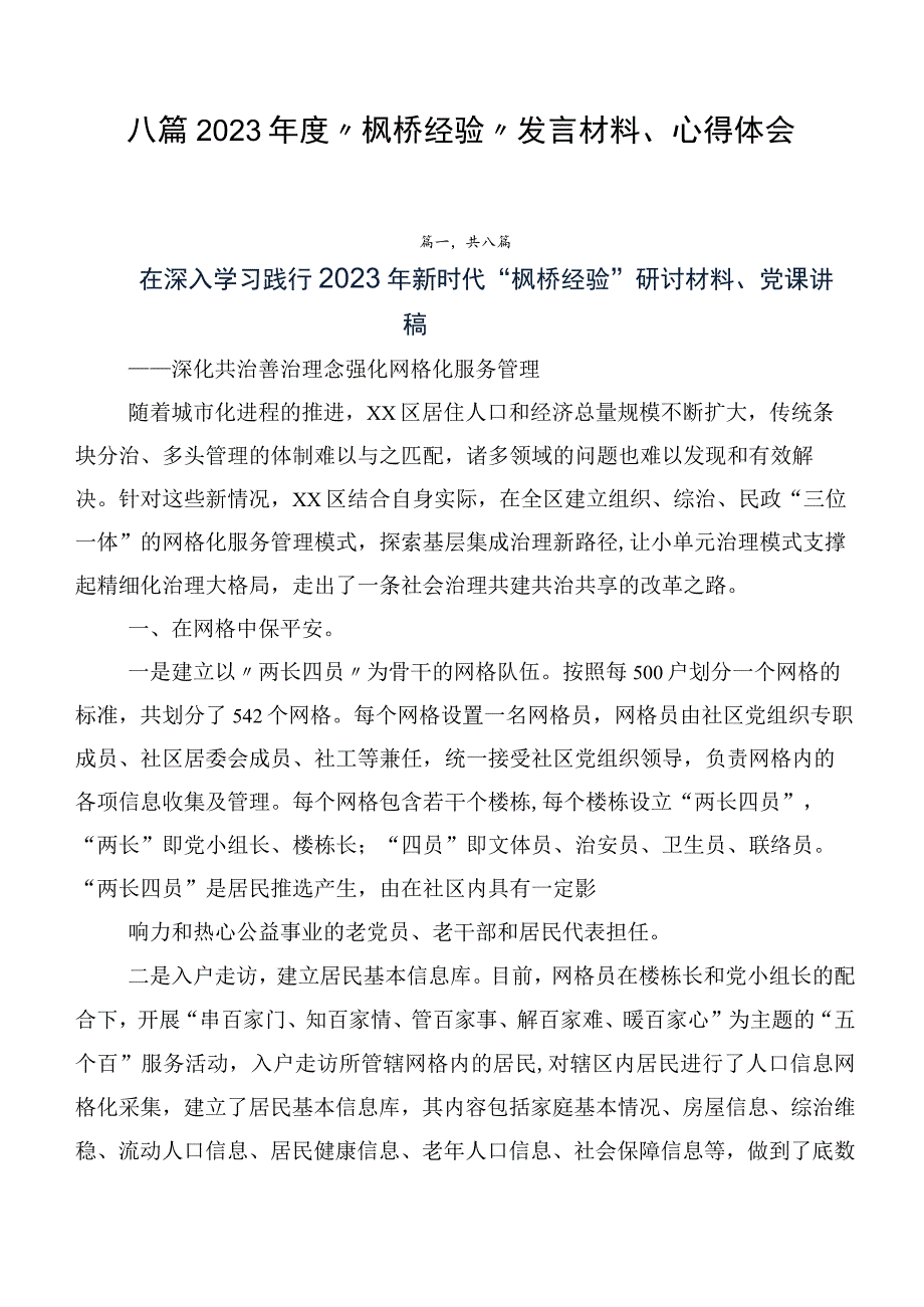 八篇2023年度“枫桥经验”发言材料、心得体会.docx_第1页