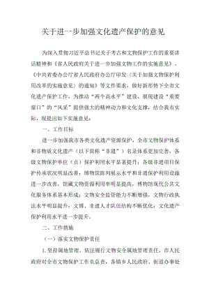 关于进一步加强文化遗产保护的意见.docx