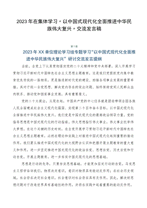 2023年在集体学习“以中国式现代化全面推进中华民族伟大复兴”交流发言稿.docx