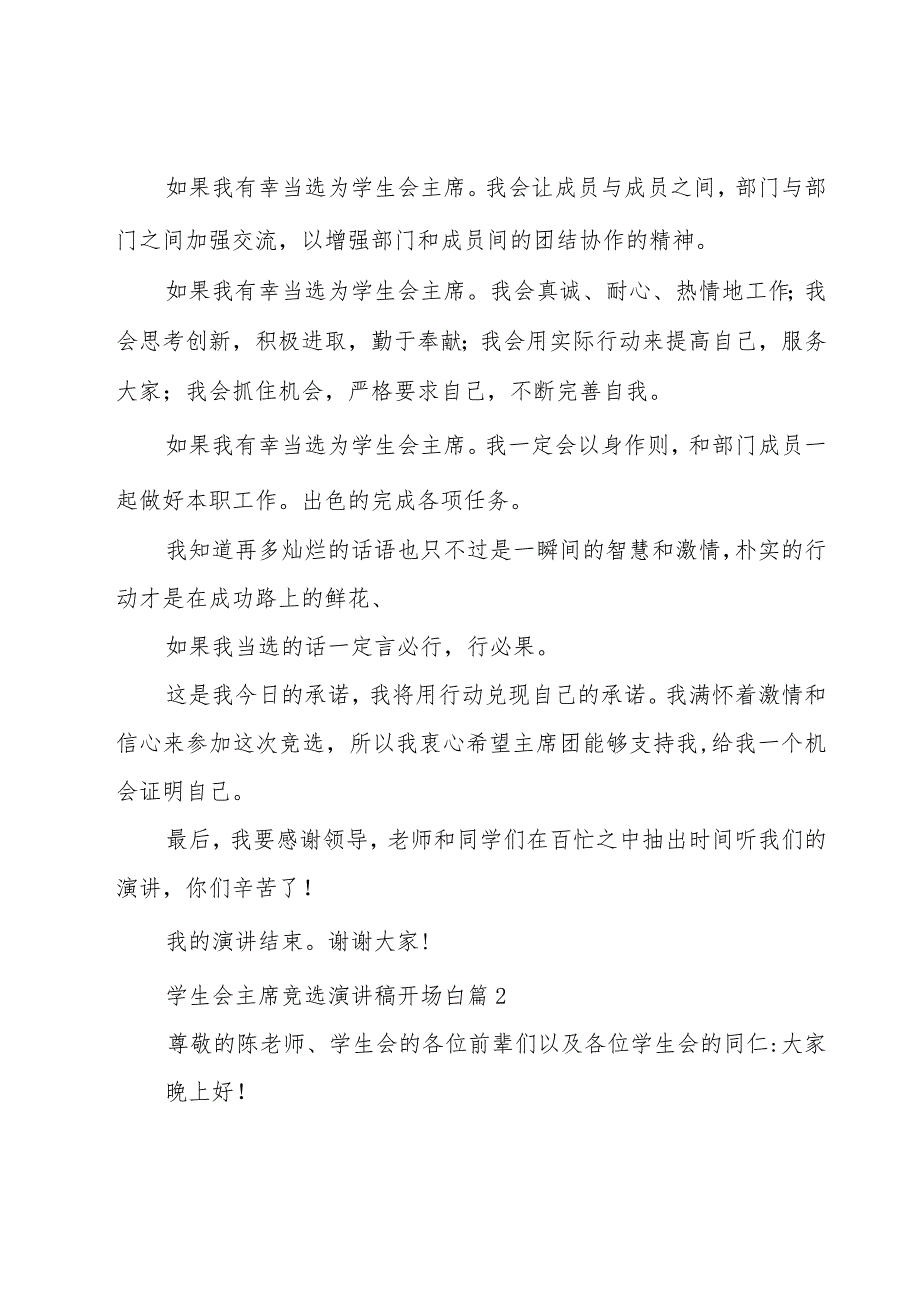 学生会主席竞选演讲稿开场白（20篇）.docx_第2页