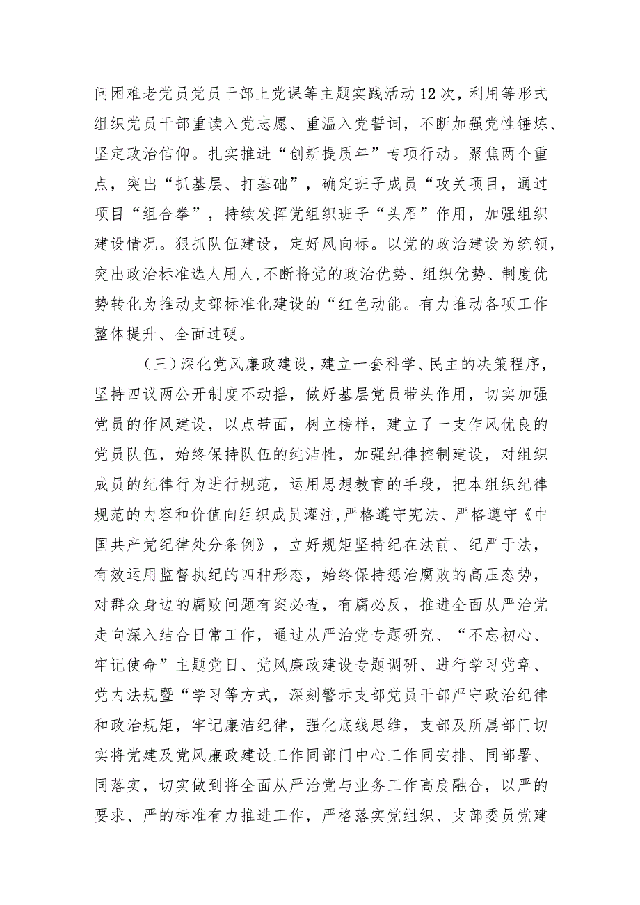 支部委员2023年度履行全面从严治党责任情况述职报告.docx_第3页