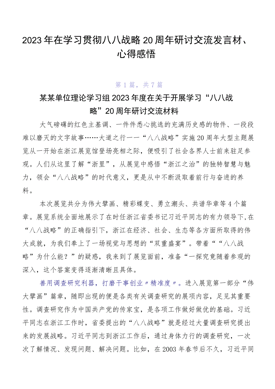 2023年在学习贯彻八八战略20周年研讨交流发言材、心得感悟.docx_第1页