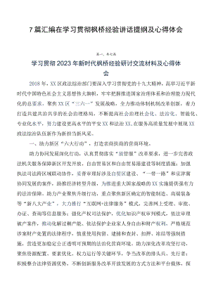 7篇汇编在学习贯彻枫桥经验讲话提纲及心得体会.docx