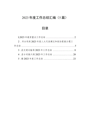 2023年度工作总结汇编（5篇）.docx