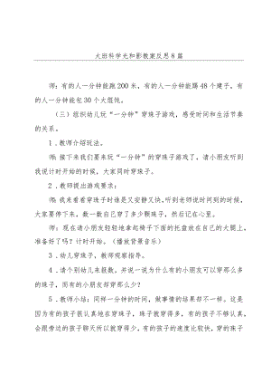 大班科学光和影教案反思8篇.docx