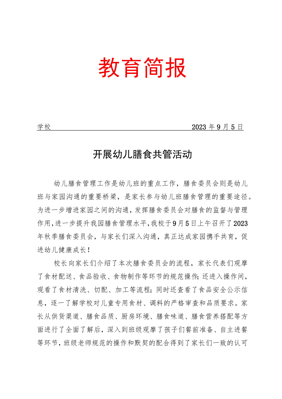 开展膳食委员会进校园活动简报.docx_第1页