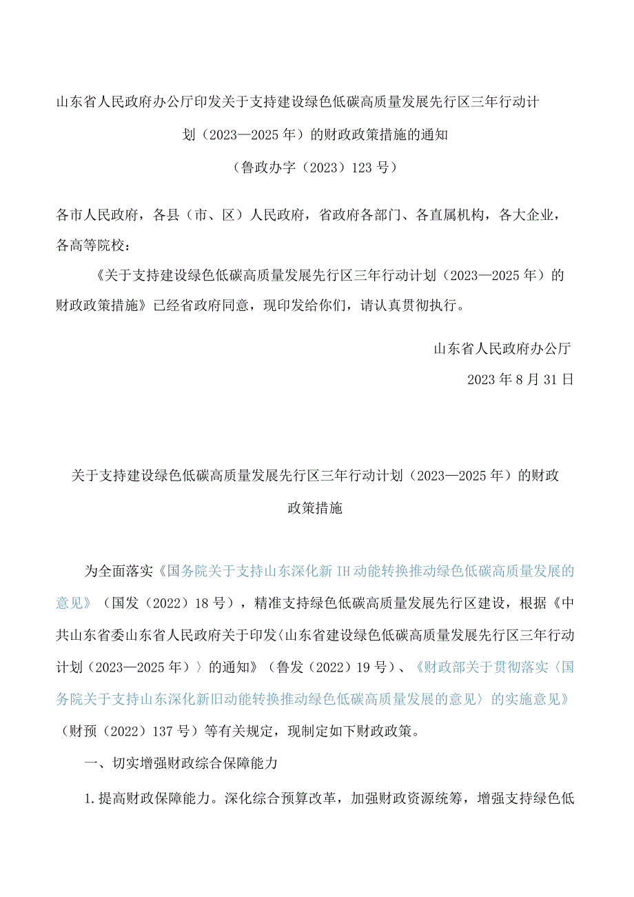 山东省人民政府办公厅印发关于支持建设绿色低碳高质量发展先行区三年行动计划(2023—2025年)的财政政策措施的通知.docx_第1页