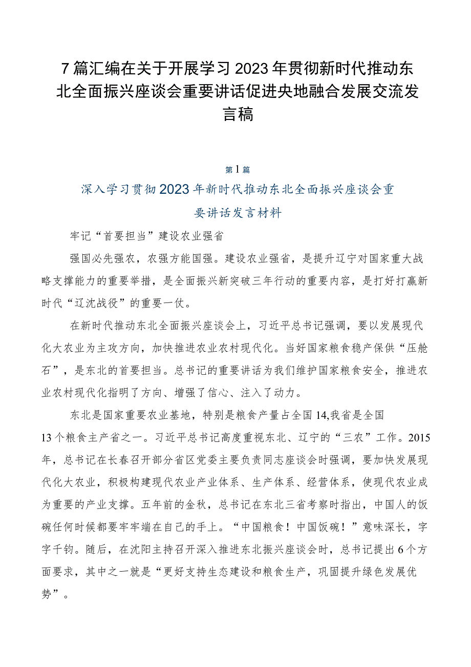 7篇汇编在关于开展学习2023年贯彻新时代推动东北全面振兴座谈会重要讲话促进央地融合发展交流发言稿.docx_第1页