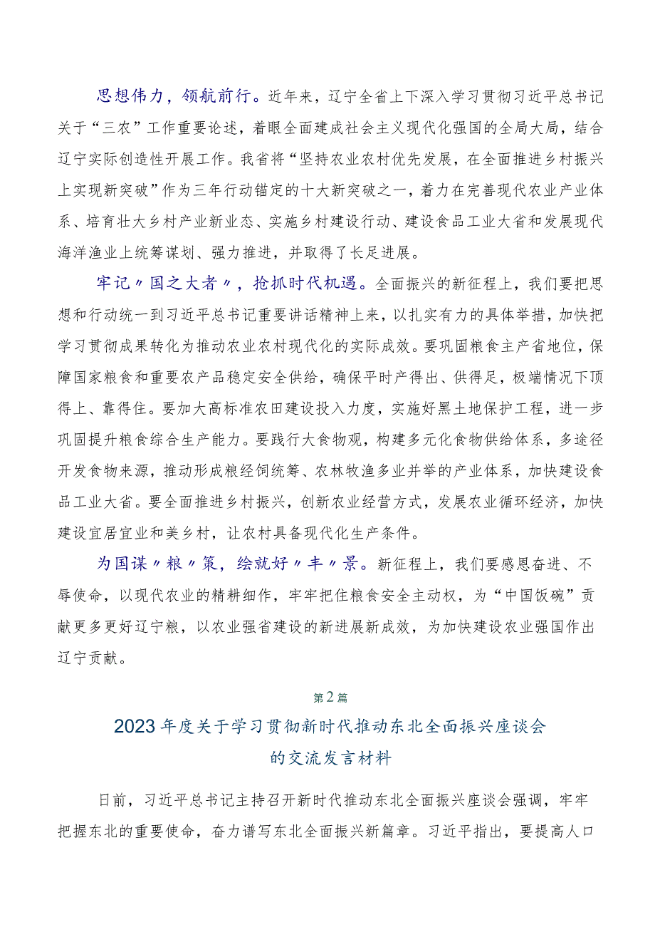 7篇汇编在关于开展学习2023年贯彻新时代推动东北全面振兴座谈会重要讲话促进央地融合发展交流发言稿.docx_第2页