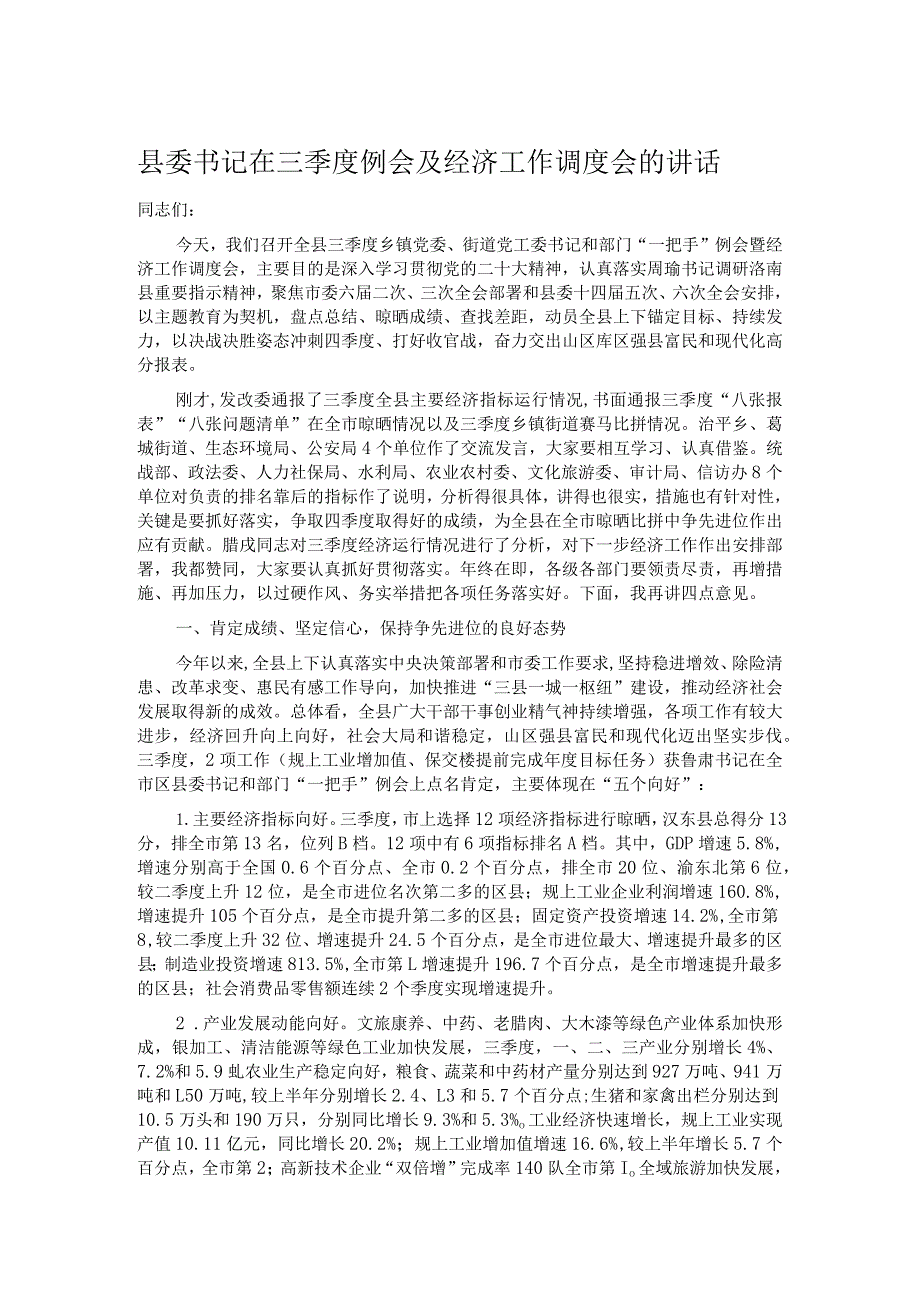 县委书记在三季度例会及经济工作调度会的讲话.docx_第1页