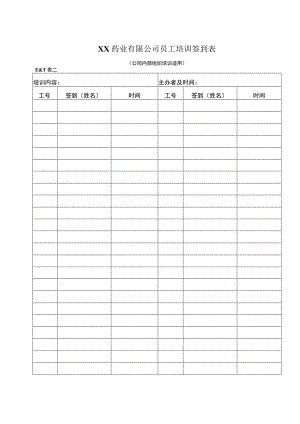 XX药业有限公司员工培训签到表（2023年）.docx