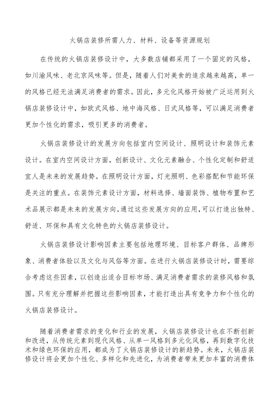 火锅店装修所需人力、材料、设备等资源规划.docx_第1页