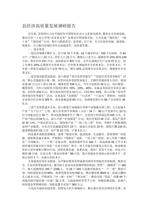 县经济高质量发展调研报告.docx