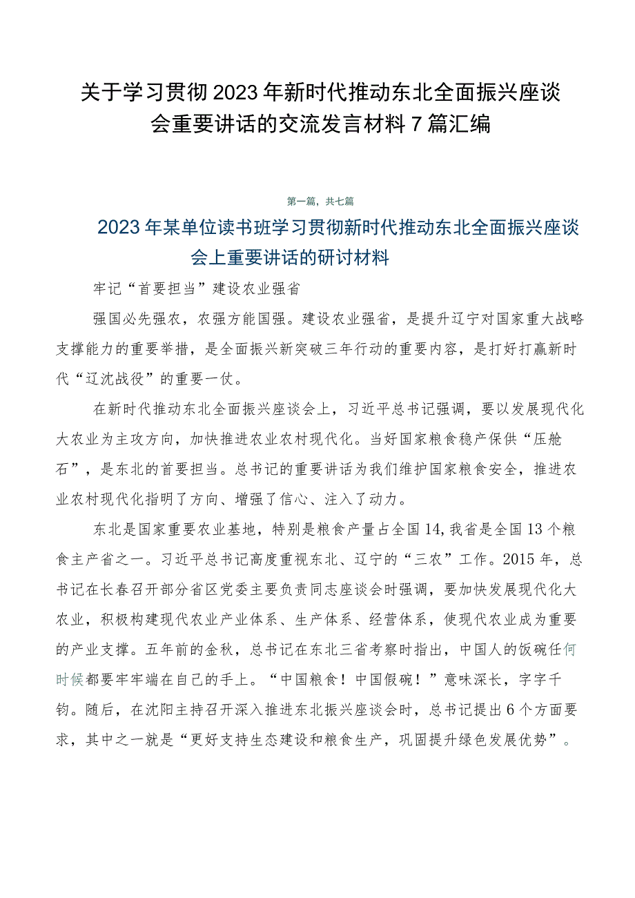 关于学习贯彻2023年新时代推动东北全面振兴座谈会重要讲话的交流发言材料7篇汇编.docx_第1页