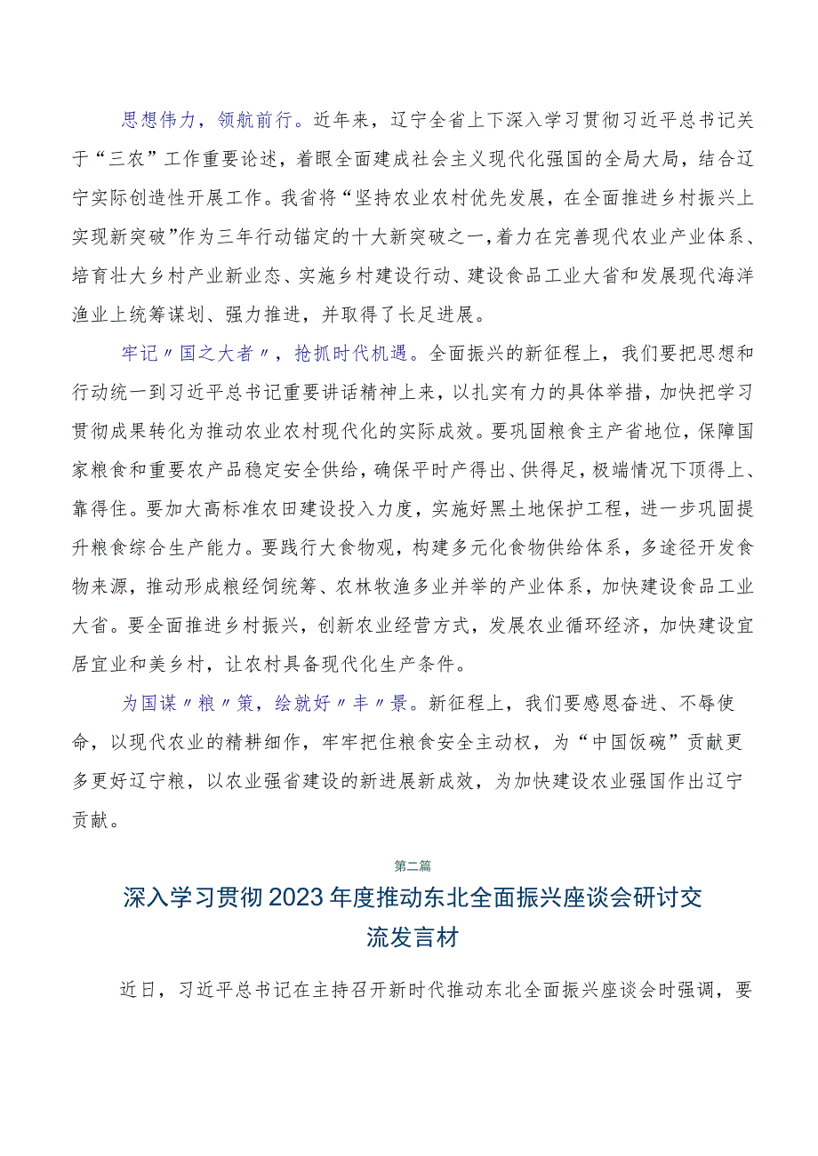 关于学习贯彻2023年新时代推动东北全面振兴座谈会重要讲话的交流发言材料7篇汇编.docx_第2页