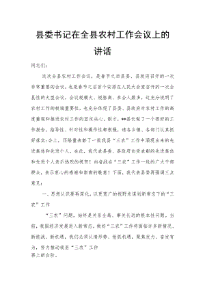 县委书记在全县农村工作会议上的讲话.docx