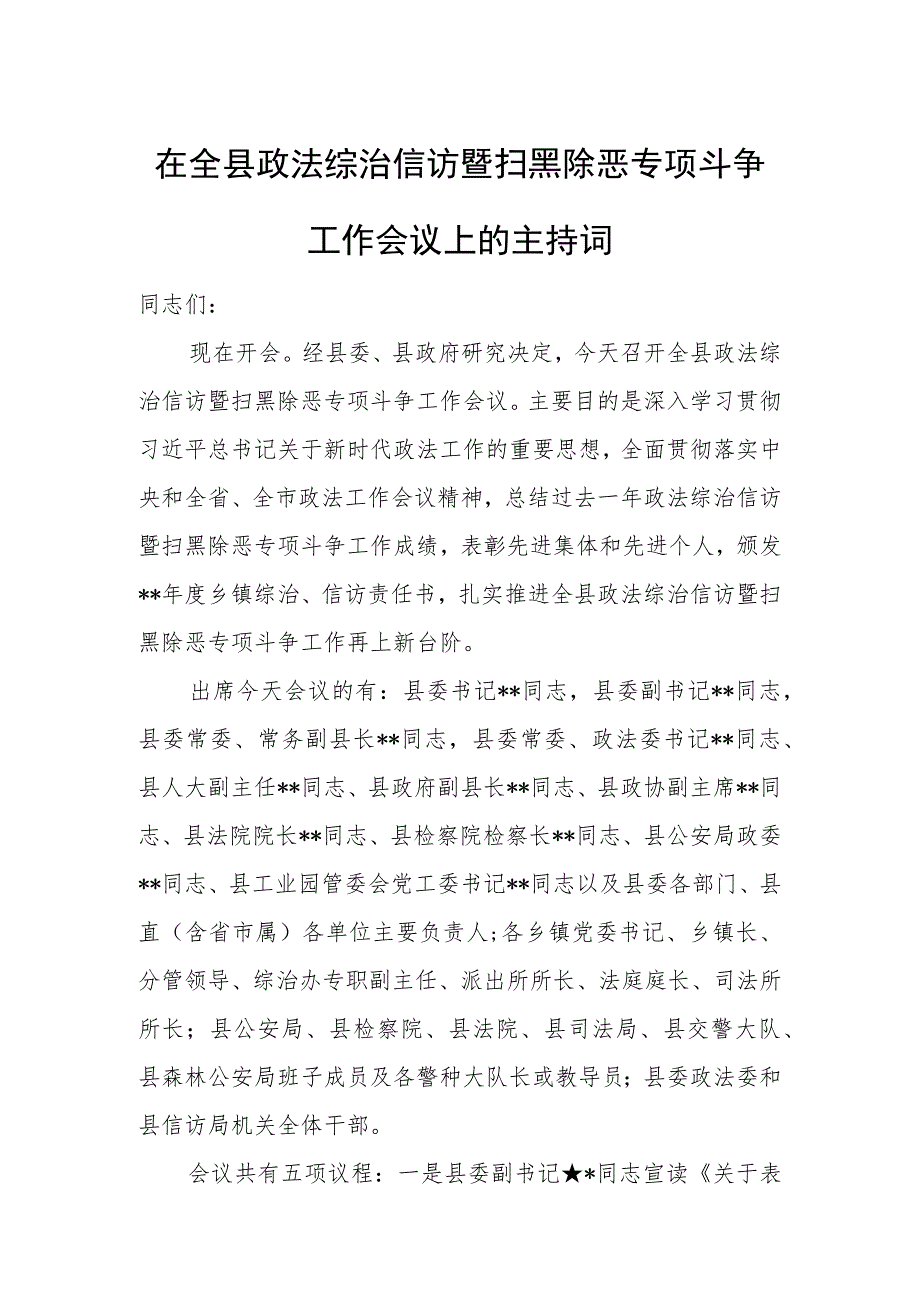 在全县政法综治信访暨扫黑除恶专项斗争工作会议上的主持词.docx_第1页