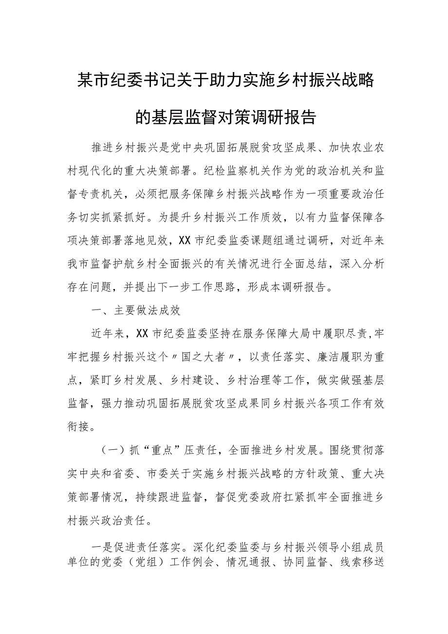 某市纪委书记关于助力实施乡村振兴战略的基层监督对策调研报告.docx_第1页