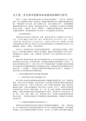 关于进一步完善养老服务体系建设的调研与思考.docx