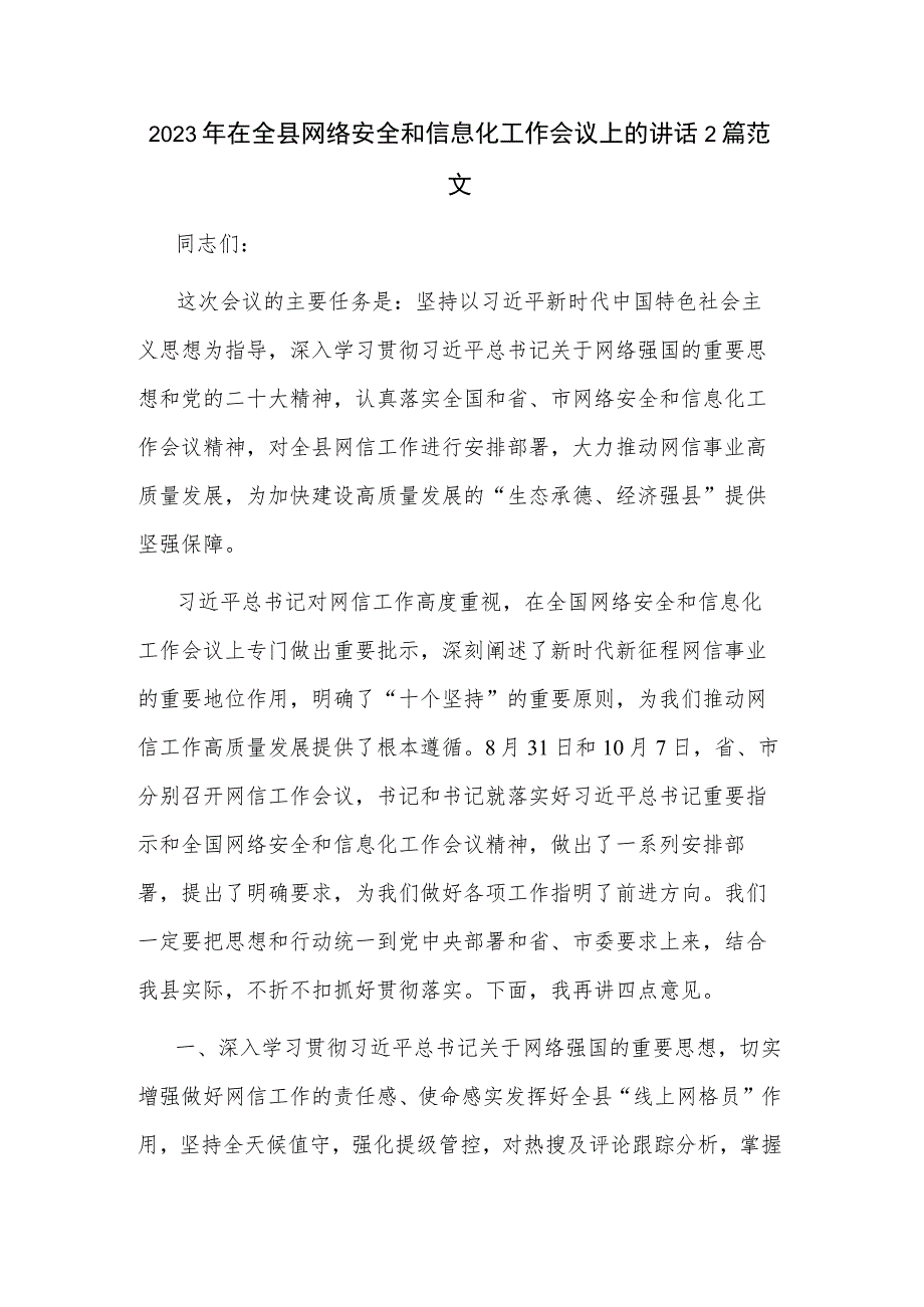 2023年在全县网络安全和信息化工作会议上的讲话2篇范文.docx_第1页