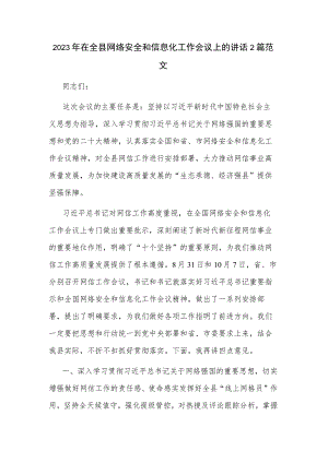 2023年在全县网络安全和信息化工作会议上的讲话2篇范文.docx