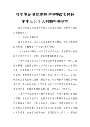 县委书记脱贫攻坚巡视整改专题民主生活会个人对照检查材料.docx