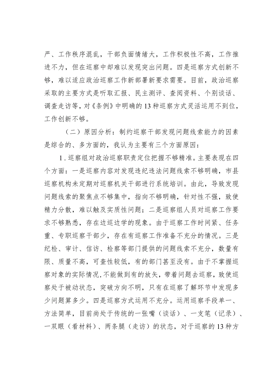 关于巡察精准发现问题、提高成案率的思考.docx_第2页