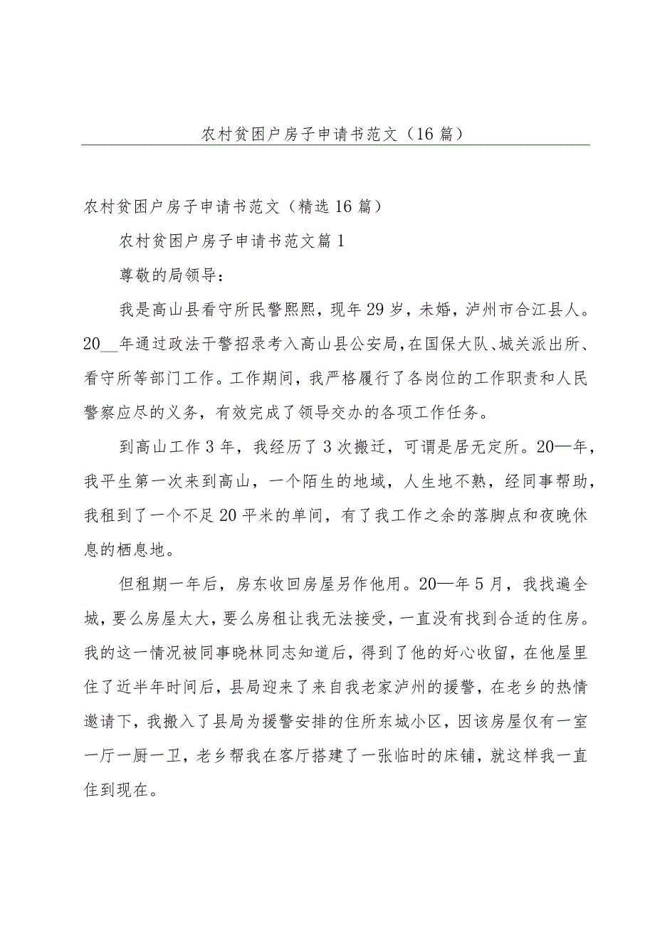 农村贫困户房子申请书范文（16篇）.docx_第1页