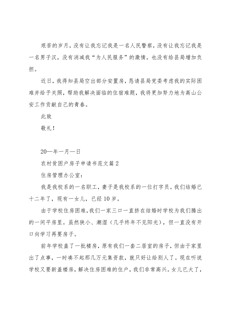 农村贫困户房子申请书范文（16篇）.docx_第2页