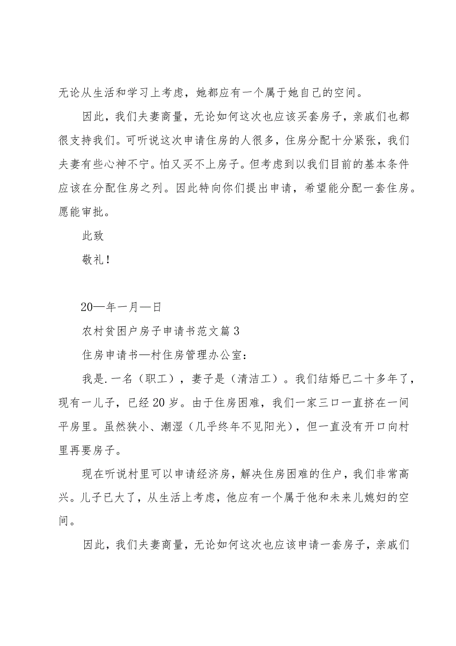 农村贫困户房子申请书范文（16篇）.docx_第3页