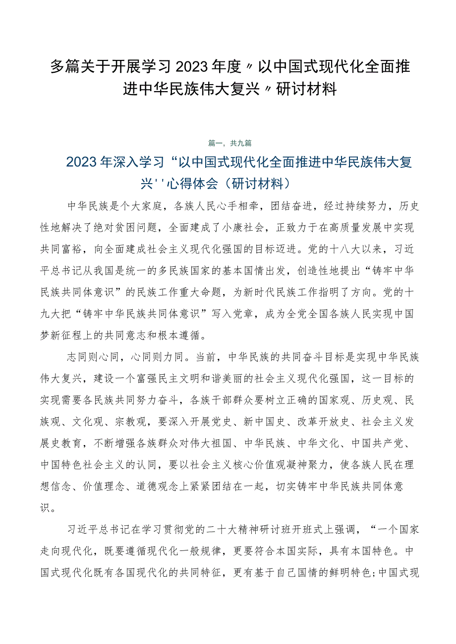 多篇关于开展学习2023年度“以中国式现代化全面推进中华民族伟大复兴”研讨材料.docx_第1页