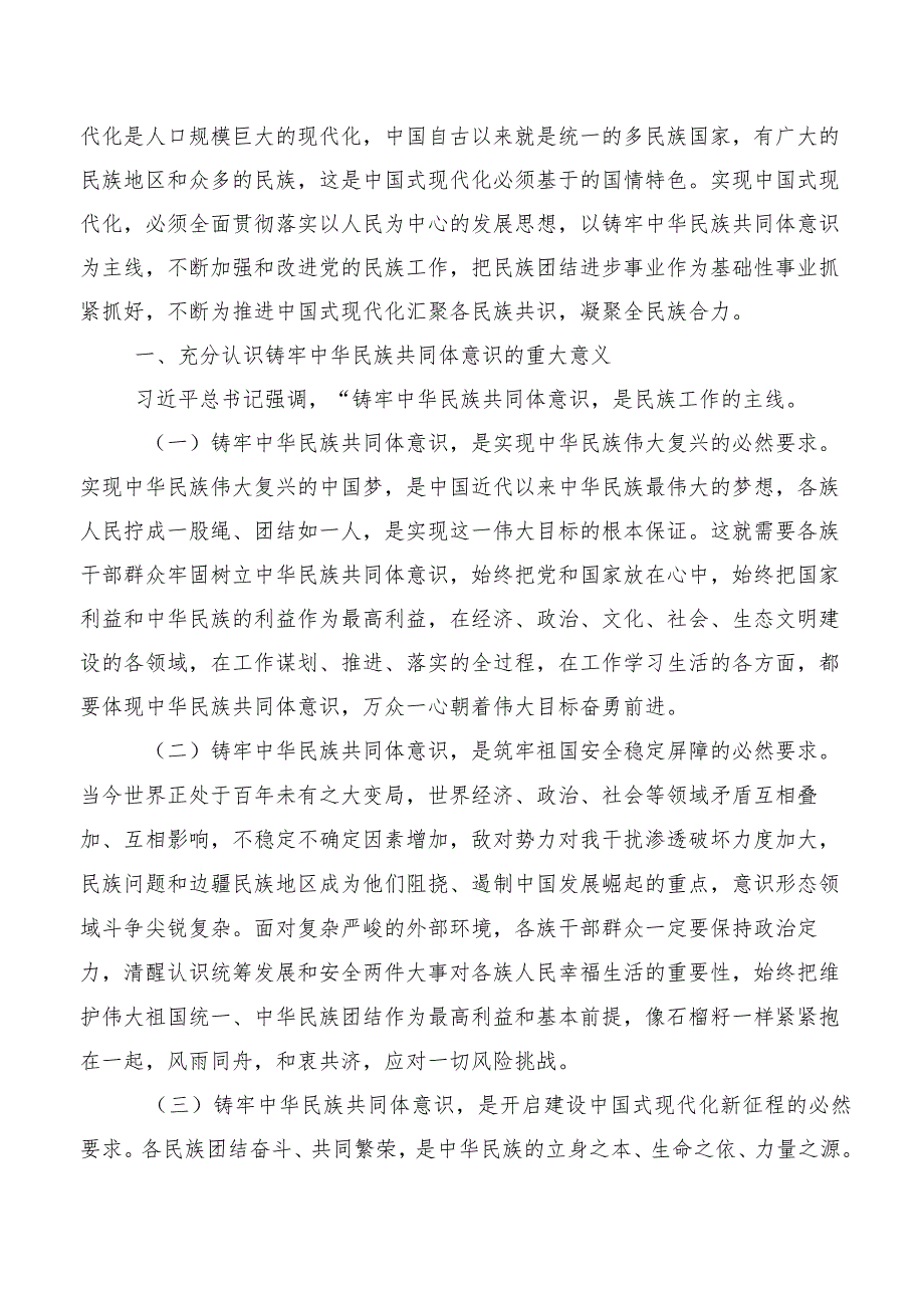 多篇关于开展学习2023年度“以中国式现代化全面推进中华民族伟大复兴”研讨材料.docx_第2页