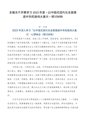 多篇关于开展学习2023年度“以中国式现代化全面推进中华民族伟大复兴”研讨材料.docx