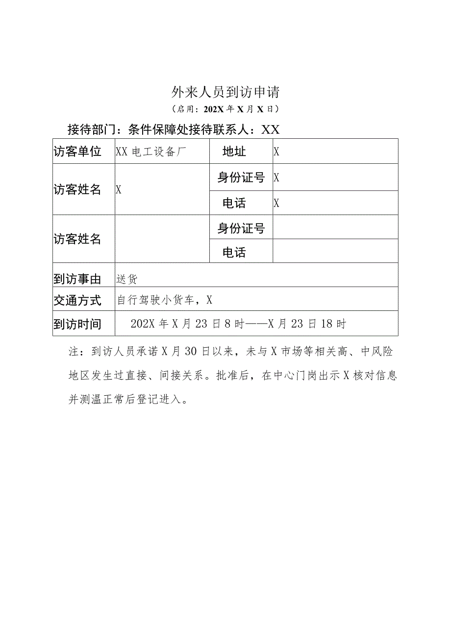 外来人员到访申请（2023年）.docx_第1页