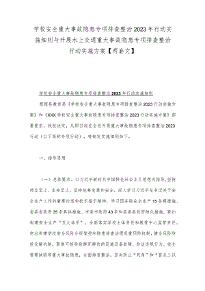 学校安全重大事故隐患专项排查整治2023年行动实施细则与开展水上交通重大事故隐患专项排查整治行动实施方案【两套文】.docx