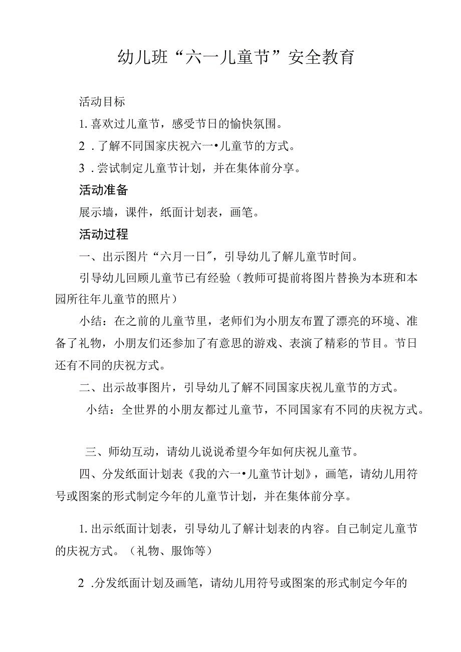 幼儿班六一儿童节安全教育教案.docx_第1页