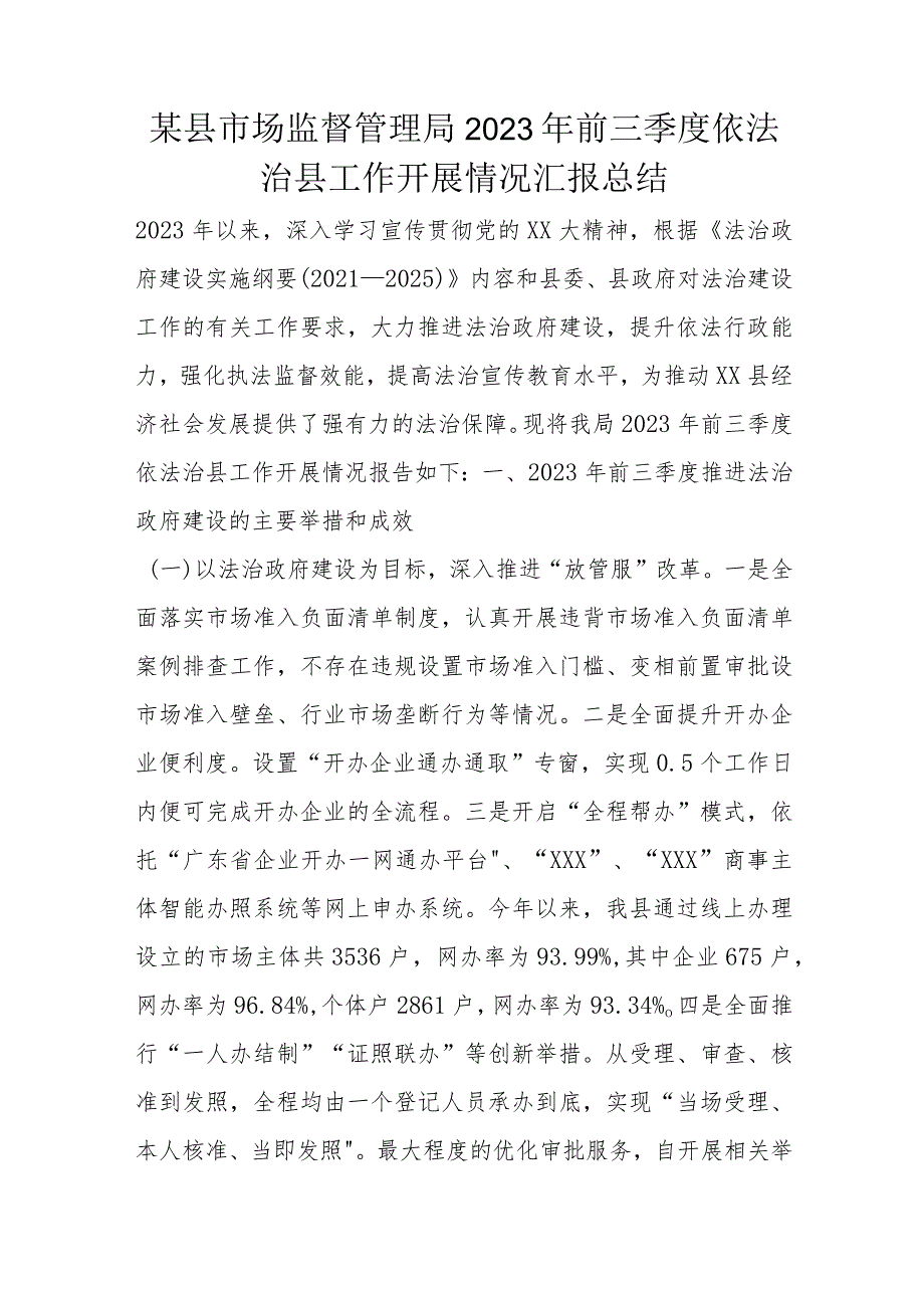 某县市场监督管理局2023年前三季度依法治县工作开展情况汇报总结.docx_第1页